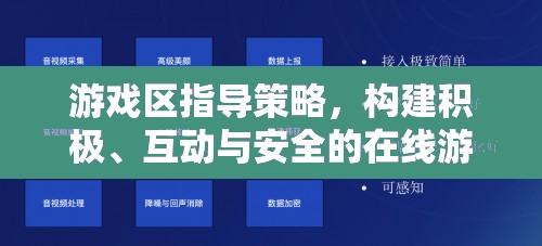 打造積極互動安全的在線游戲環(huán)境，游戲區(qū)指導(dǎo)策略