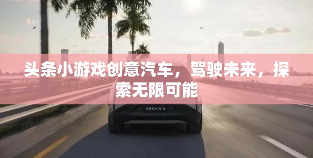 未來駕駛，探索汽車小游戲的無限可能