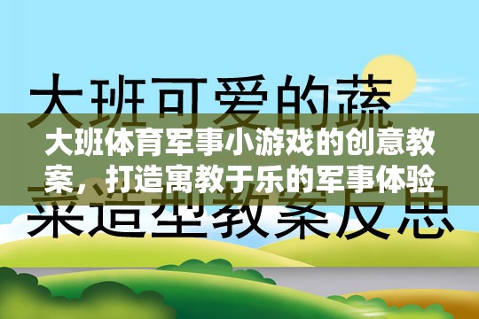 大班體育軍事小游戲的創(chuàng)意教案，打造寓教于樂的軍事體驗