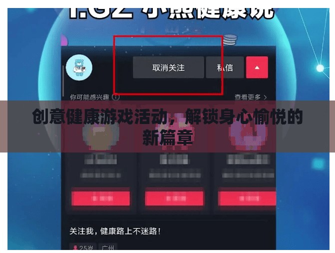 解鎖身心愉悅，創(chuàng)意健康游戲活動新篇章