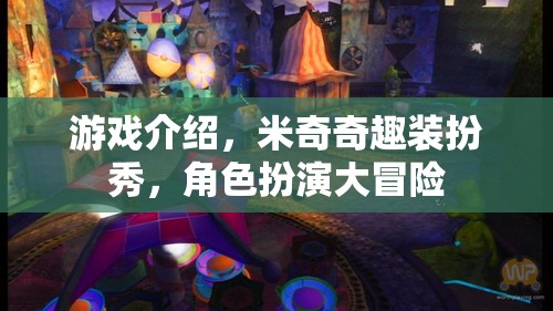 米奇奇趣裝扮秀，角色扮演大冒險的時尚之旅