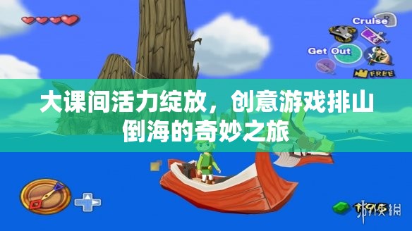 大課間活力狂歡，創(chuàng)意游戲排山倒海的奇妙之旅