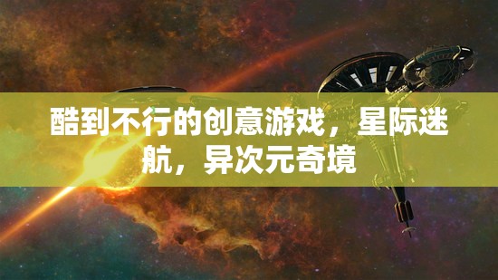 星際迷航，異次元奇境——超燃創(chuàng)意游戲之旅