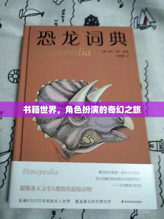 書籍世界，一場角色扮演的奇幻之旅