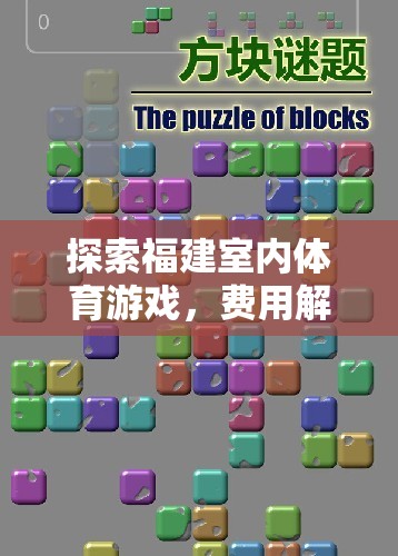 探索福建室內(nèi)體育游戲，費(fèi)用解析與樂趣無限