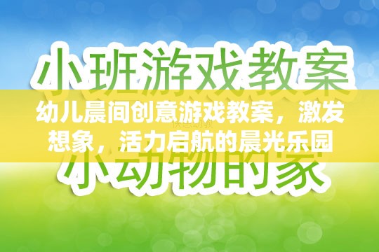 晨光樂園，幼兒晨間創(chuàng)意游戲教案，激發(fā)想象與活力