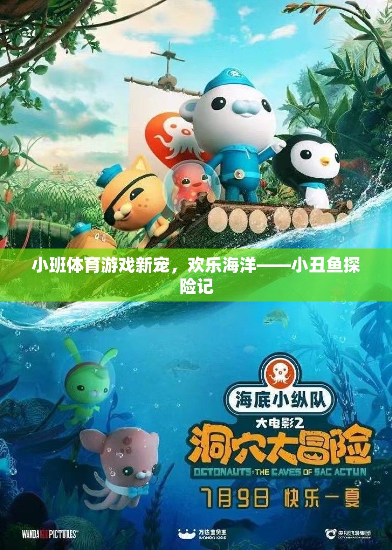 小班體育游戲新寵，歡樂海洋——小丑魚探險記