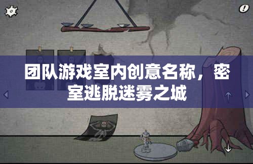 迷霧之城，團(tuán)隊(duì)智慧與協(xié)作的密室逃脫挑戰(zhàn)