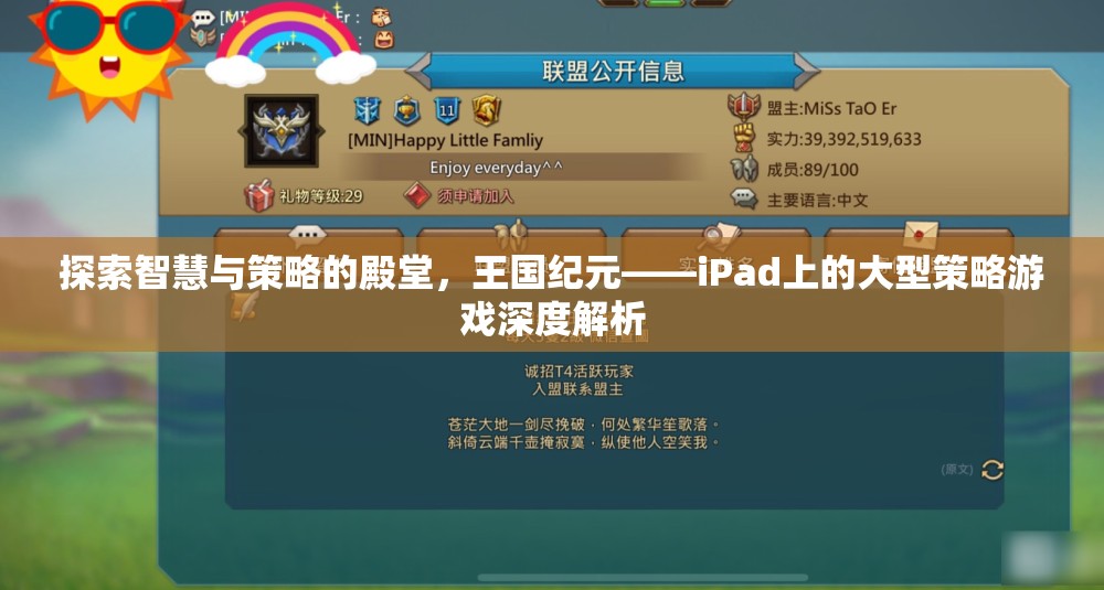 探索智慧與策略的殿堂，iPad上的王國紀(jì)元大型策略游戲深度解析