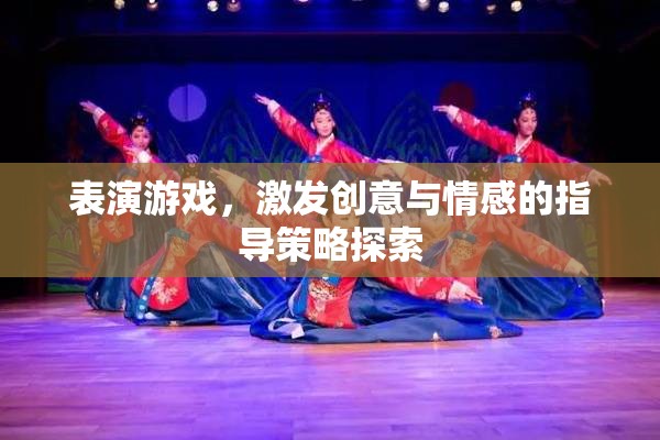 激發(fā)創(chuàng)意與情感的表演游戲指導(dǎo)策略探索