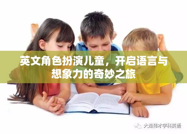 英文角色扮演兒童，開啟語言與想象力的奇妙之旅