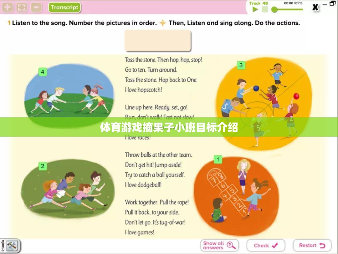 小班幼兒體育游戲摘果子的成長目標(biāo)