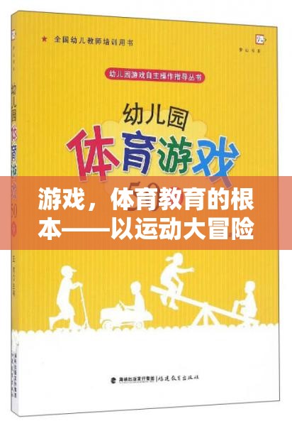 運(yùn)動大冒險，游戲引領(lǐng)體育教育的未來