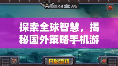 全球智慧探索，揭秘國(guó)外策略手機(jī)游戲的魅力與策略深度