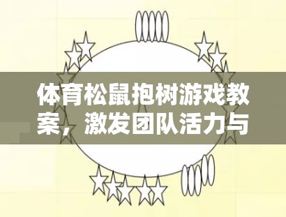 激發(fā)團(tuán)隊(duì)活力與協(xié)作的趣味體育項(xiàng)目，體育松鼠抱樹(shù)游戲教案