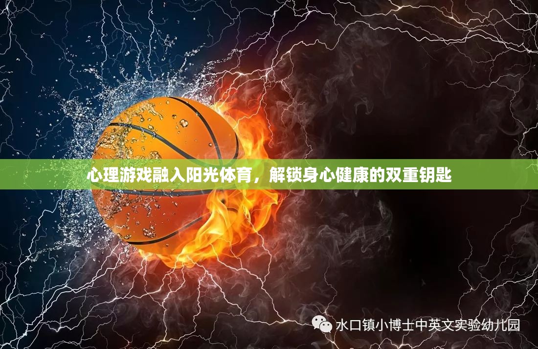 心理游戲融入陽(yáng)光體育，解鎖身心健康的雙重鑰匙