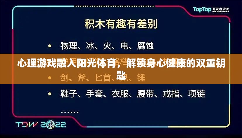 心理游戲融入陽(yáng)光體育，解鎖身心健康的雙重鑰匙