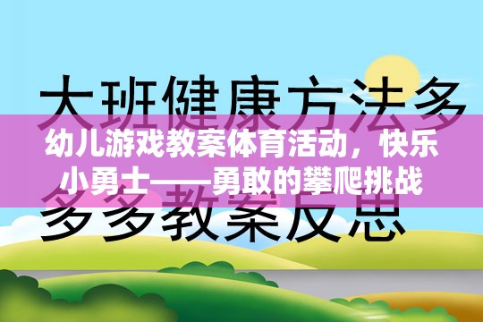 快樂小勇士——勇敢的攀爬挑戰(zhàn)幼兒游戲教案體育活動