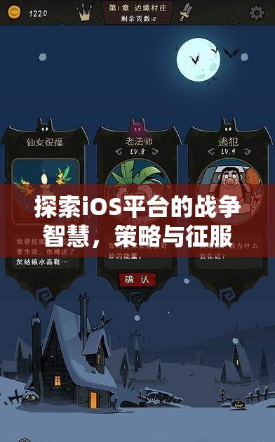 iOS平臺上的戰(zhàn)爭智慧，策略與征服的完美融合