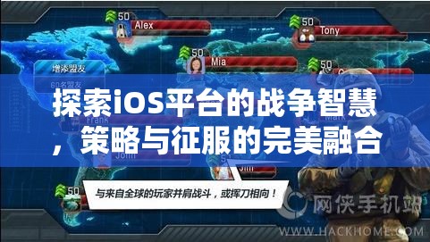 iOS平臺上的戰(zhàn)爭智慧，策略與征服的完美融合