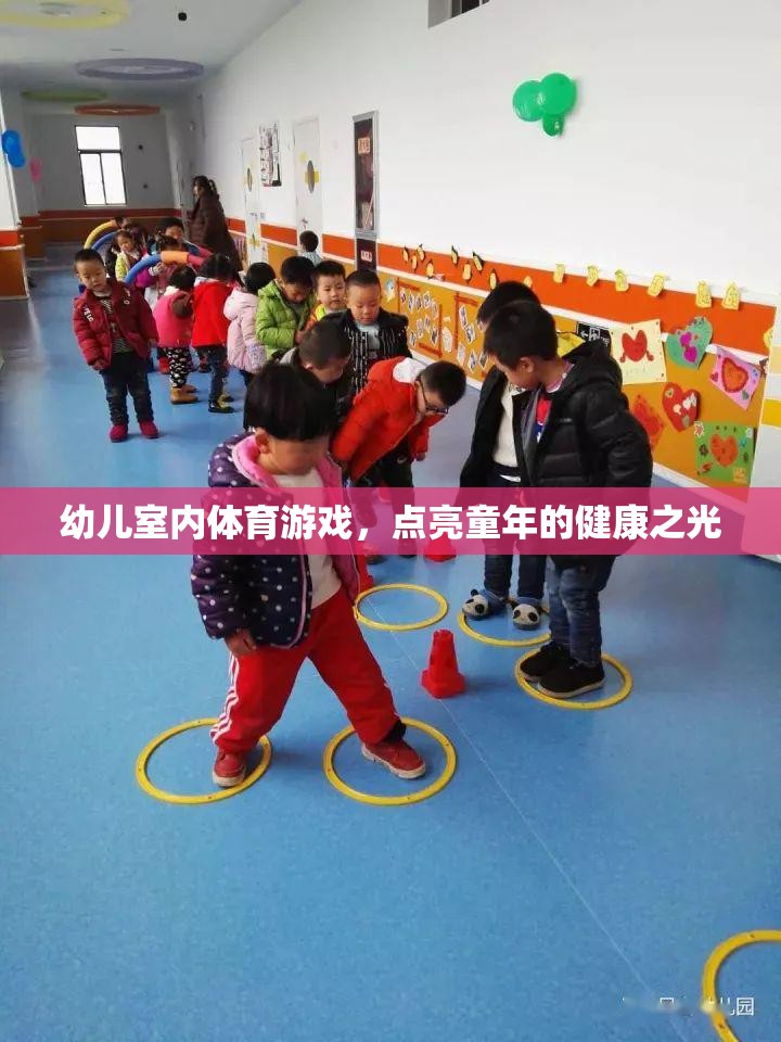 點亮童年的健康之光，幼兒室內(nèi)體育游戲新體驗