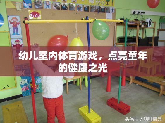 點亮童年的健康之光，幼兒室內(nèi)體育游戲新體驗