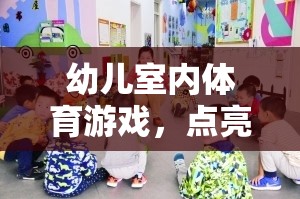 點亮童年的健康之光，幼兒室內(nèi)體育游戲新體驗