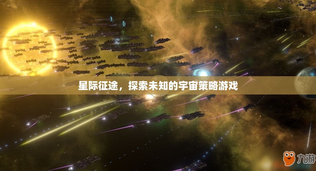 星際征途，探索未知宇宙的策略冒險(xiǎn)