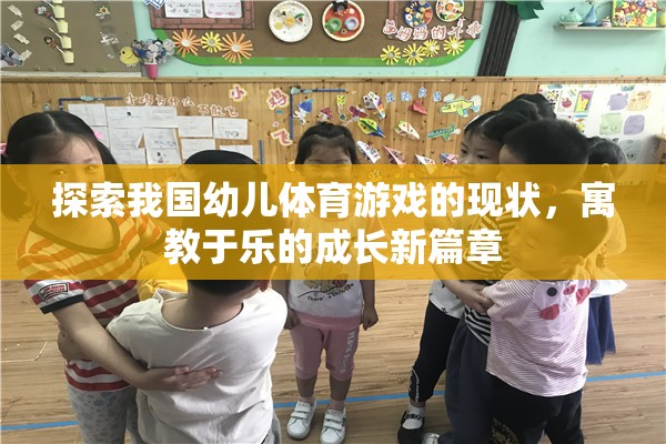 探索我國幼兒體育游戲，寓教于樂的成長新篇章