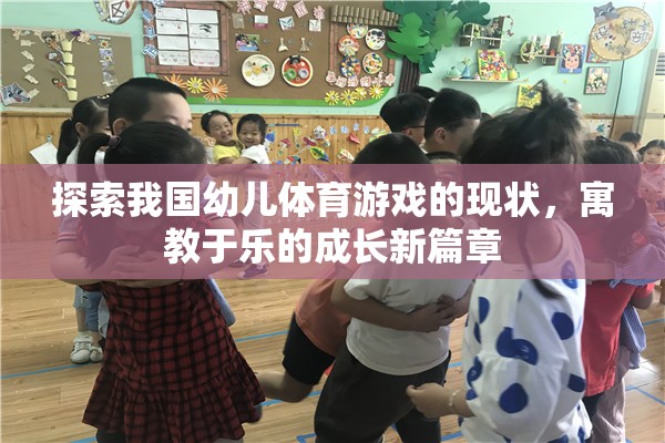 探索我國幼兒體育游戲，寓教于樂的成長新篇章