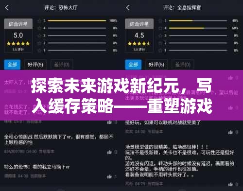 探索未來游戲新紀元，寫入緩存策略——重塑游戲體驗的革新之作