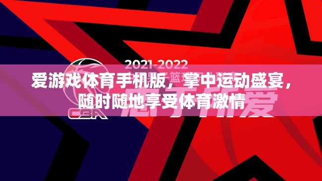 掌中運動盛宴，愛游戲體育手機版，隨時隨地享受體育激情