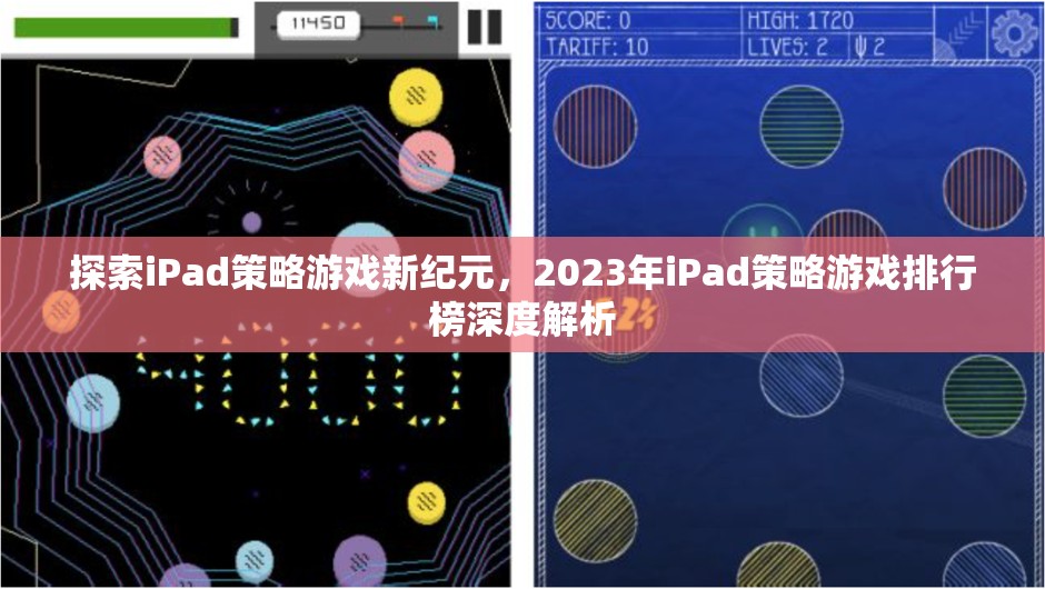 2023年iPad策略游戲新紀(jì)元，排行榜深度解析