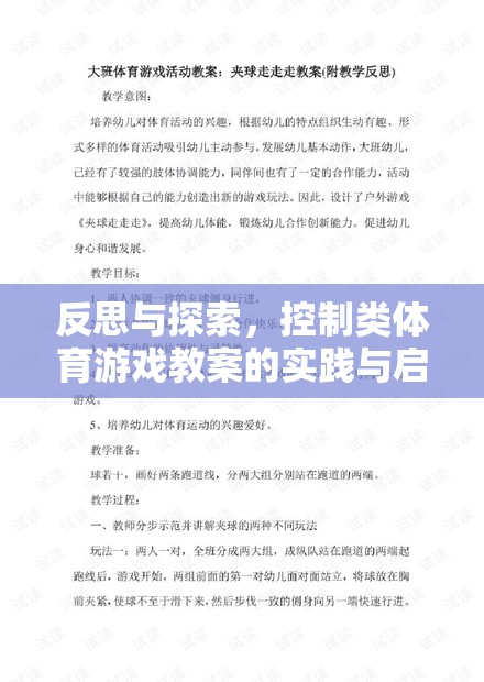 反思與探索，控制類體育游戲教案的實踐與啟示