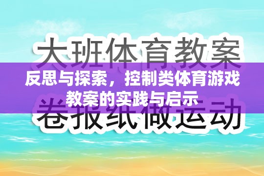 反思與探索，控制類體育游戲教案的實踐與啟示