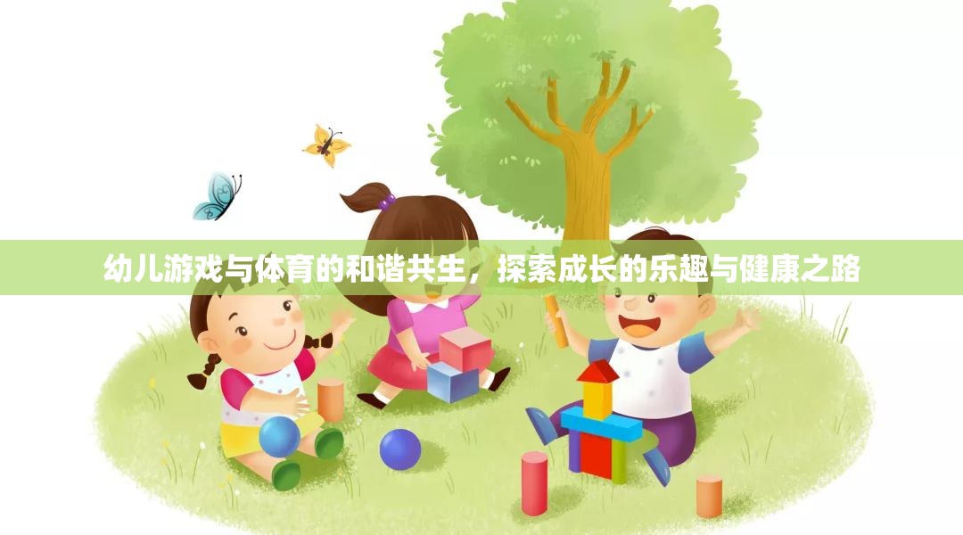 幼兒游戲與體育的和諧共生，探索成長的樂趣與健康之路