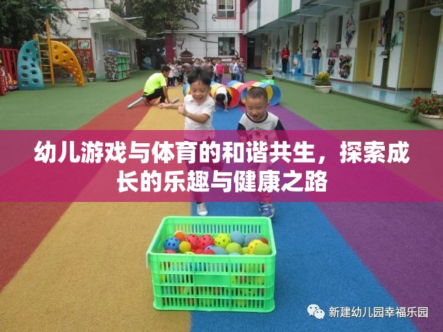 幼兒游戲與體育的和諧共生，探索成長的樂趣與健康之路