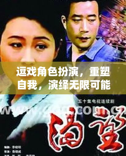 重塑自我，演繹無限可能，逗戲角色扮演的魅力