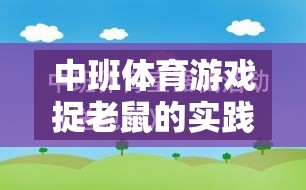 中班體育游戲捉老鼠，寓教于樂的智慧實踐與反思