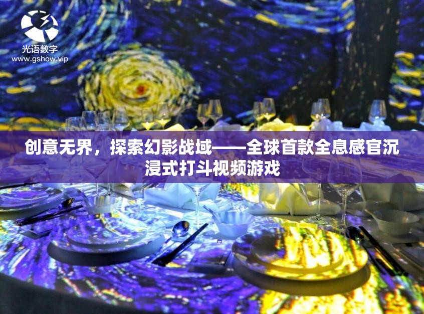 幻影戰(zhàn)域，全球首款全息感官沉浸式打斗視頻游戲的探索之旅