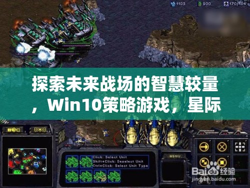 未來戰(zhàn)場智慧較量，Win10策略游戲星際爭霸深度解析