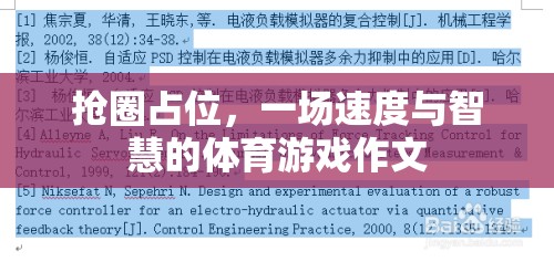 搶圈占位，速度與智慧的體育游戲