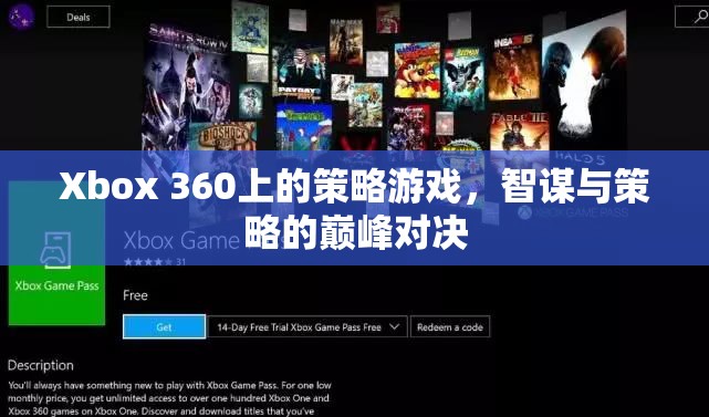 智謀與策略的巔峰對決，Xbox 360上的策略游戲