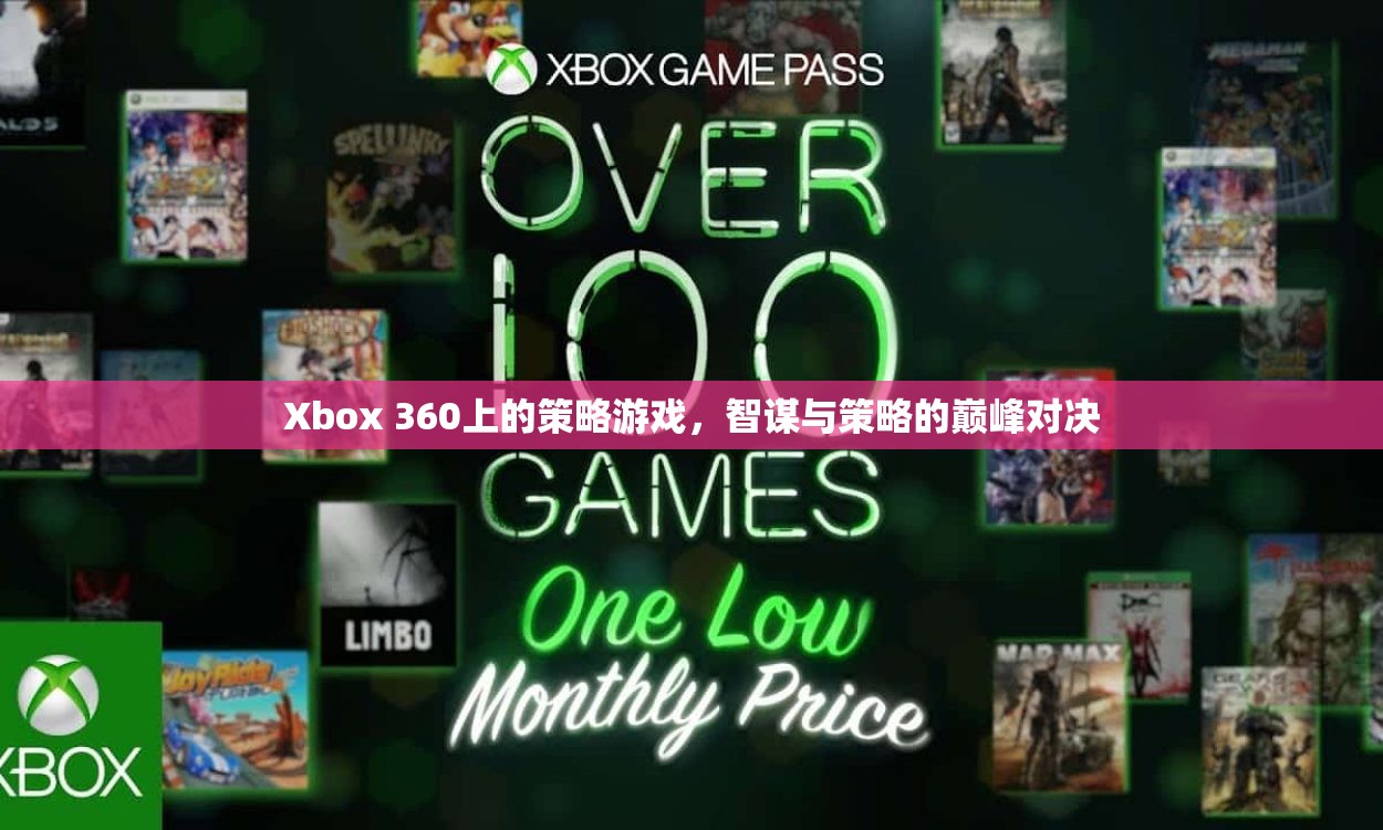 智謀與策略的巔峰對決，Xbox 360上的策略游戲