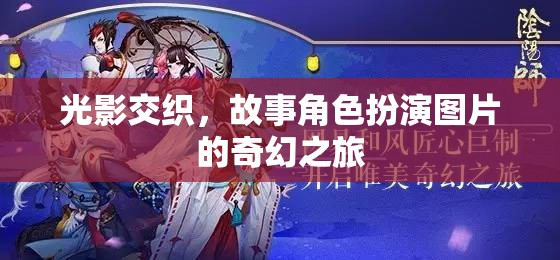 光影交織，角色扮演圖片的奇幻之旅