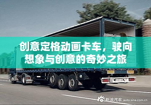 創(chuàng)意定格動(dòng)畫卡車，駛向想象與創(chuàng)意的奇妙之旅