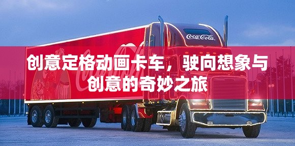 創(chuàng)意定格動(dòng)畫卡車，駛向想象與創(chuàng)意的奇妙之旅