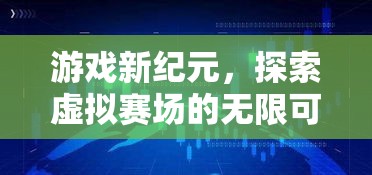 游戲新紀元，解鎖虛擬賽場的無限可能——探索體育直播的未來