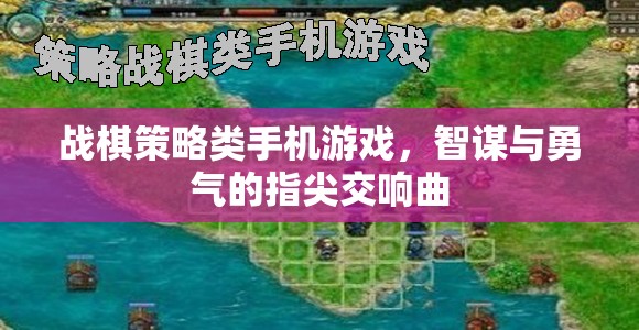 戰(zhàn)棋策略類手機游戲，智謀與勇氣的指尖交響曲