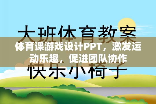 激發(fā)運動樂趣，促進(jìn)團(tuán)隊協(xié)作，體育課游戲設(shè)計PPT